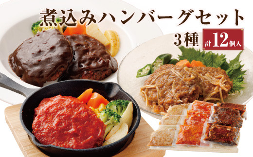 煮込みハンバーグセット3種12個入