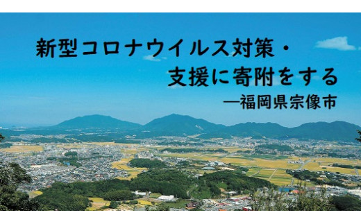 感染 コロナ 宗像 市