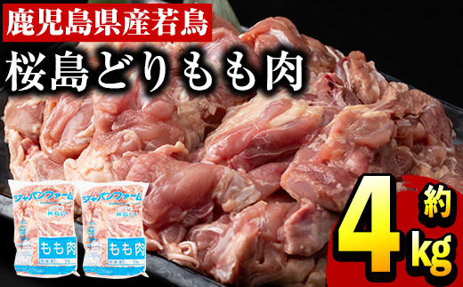 【20731】鹿児島県産若鶏！桜島どりもも肉約4kg(1枚約250g-300gが6枚-8枚入り×2袋)【前田畜産たかしや】のサムネイル