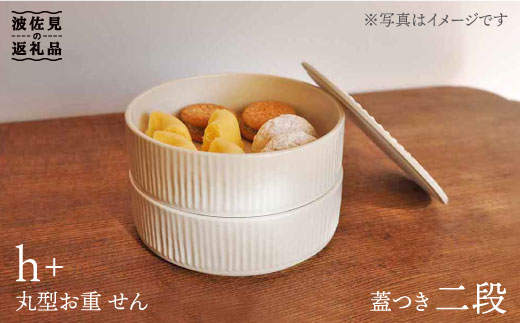 波佐見焼】h+ 丸型のお重 せん 二段 食器 皿 【堀江陶器】 [JD79