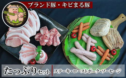 ブランド豚 キビまる豚 ステーキ ローストポーク ソーセージのたっぷりセット 沖縄県八重瀬町 ふるさと納税 ふるさとチョイス