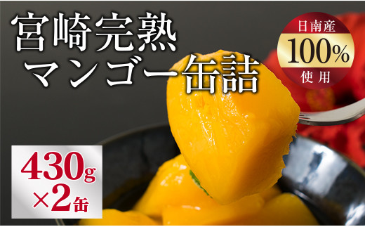 【宮崎県日南市】E25-191 宮崎完熟マンゴー缶詰(2缶セット)