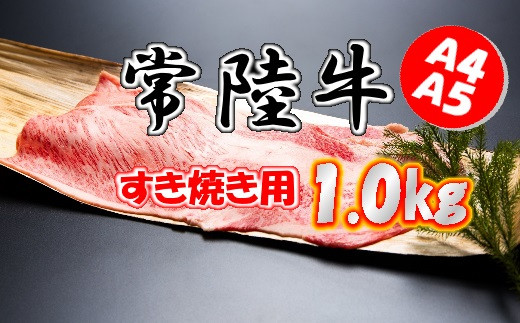 B-0907 茨城県産銘柄黒毛和牛「常陸牛」すきやき用1000ｇのサムネイル