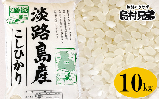 淡路島産 お米「こしひかり」（特撰）１０ｋｇ - 兵庫県淡路市