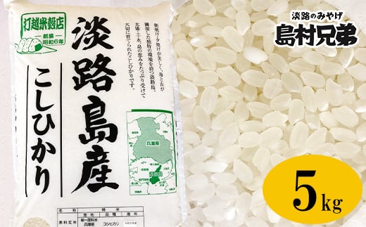 淡路島産　お米「こしひかり」（特撰）５ｋｇ