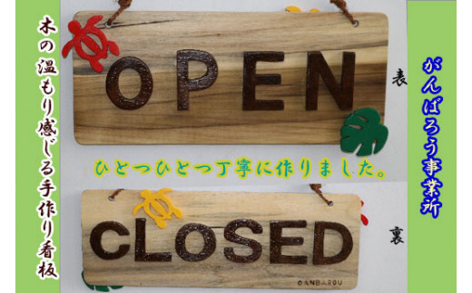 手づくり看板 Open Closeｄ 長方形型 沖縄県今帰仁村 ふるさと納税 ふるさとチョイス