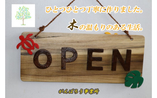 手づくり看板 Open Closeｄ 長方形型 沖縄県今帰仁村 ふるさと納税 ふるさとチョイス