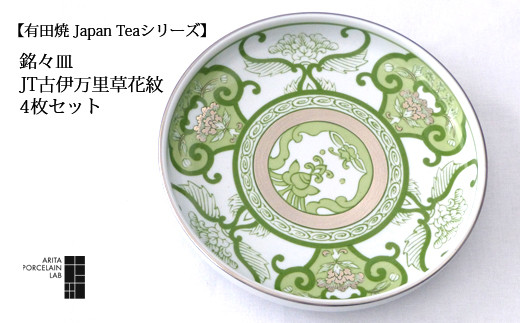JAPAN TEA ティーポット 古伊万里草花紋 パールグリーン プラチナ☆
