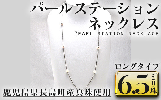 パールステーションネックレス ロングタイプ Otsuki 348 鹿児島県長島町 ふるさと納税 ふるさとチョイス