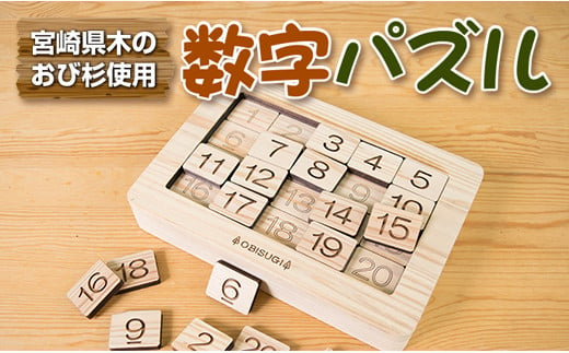 C2 192 木の温もりある脳トレ玩具 おもちゃ 数字パズル 宮崎県日南市 ふるさと納税 ふるさとチョイス