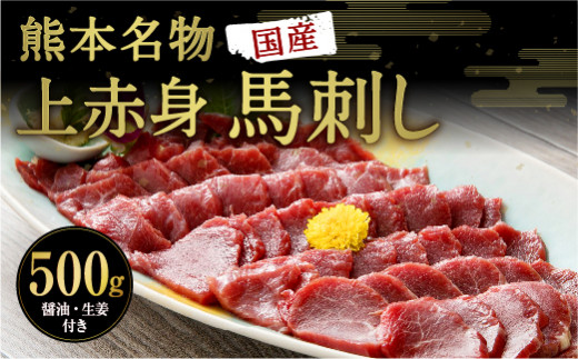 熊本名物 国産 上赤身馬刺し 500g 醤油 生姜付き 馬刺し