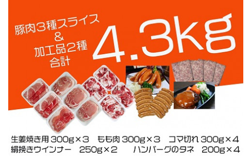 【佐賀県太良町】O-135 N45F お肉大好き！豚肉３種スライス3kg＆加工品２種1.3kg【合計4.3kg】
