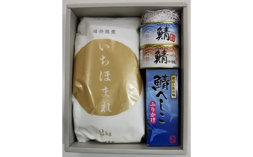 令和元年産いちほまれ2㎏、鯖へしこふりかけ75g、鯖缶180g(固形量135g)×2缶(甘辛醤油・味噌煮)