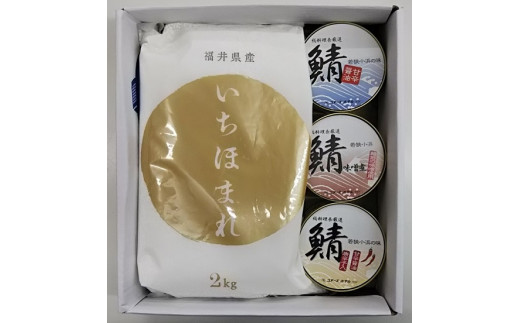 令和元年産いちほまれ2㎏、鯖缶180g(固形量135g)×3缶(甘辛醤油・味噌煮・甘辛醤油唐辛子入り)