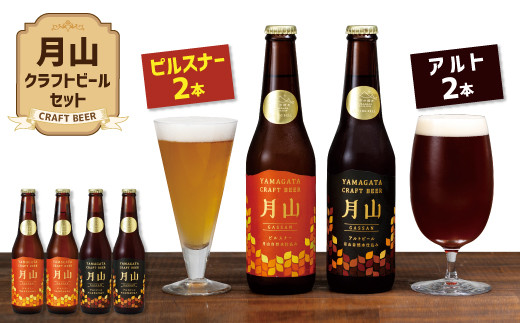 月山クラフトビール ピルスナー・アルト各2本セット