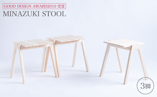 グッドデザイン2019受賞】MINAZUKI STOOL（3脚）＜吉永製作所