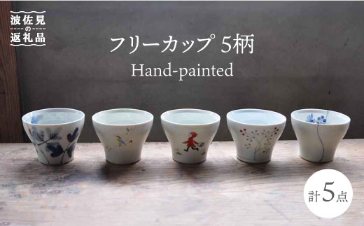 波佐見焼】Hand-painted 楽しめるフリーカップ 5柄 各1個セット 食器