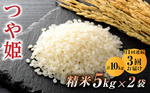 《3カ月連続お届け！》山形県産 つや姫10kg(精米 5kg×2)×3回 F20A-547のサムネイル