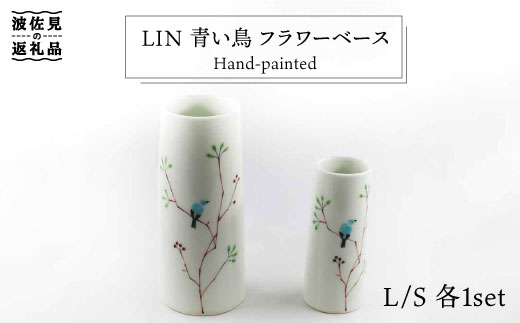 波佐見焼】Lin 青い鳥 フラワーベース 花瓶 S・L 各1個セット 食器 皿