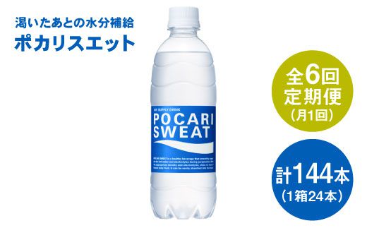 6回定期便 ポカリスエット500ml 1箱 24本 6回 大塚製薬 Fbd007 佐賀県吉野ヶ里町 ふるさと納税 ふるさとチョイス