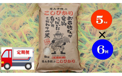 287.【令和5年産】ほんき村のこしひかり 30kg（5kg×6回コース）定期便