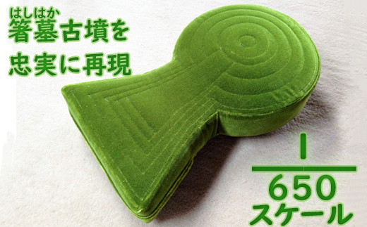 M Ea1 古墳にコーフン 箸墓古墳 リアル古墳クッション グリーン 奈良県桜井市 ふるさと納税 ふるさとチョイス