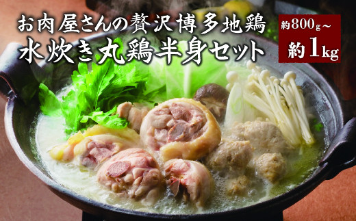 お肉屋さんの贅沢博多地鶏水炊き丸鶏半身セット