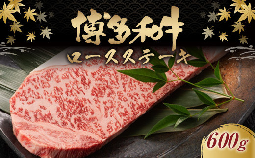 博多和牛ロースステーキ600g
