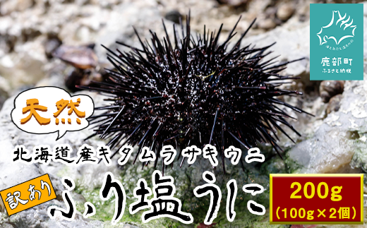 【数量限定】ワケあり、北海道産天然キタムラサキウニ『ふり塩うに』100g×2パック 訳あり わけ
