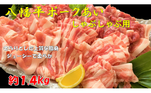 しゃぶしゃぶ用 約1.4㎏