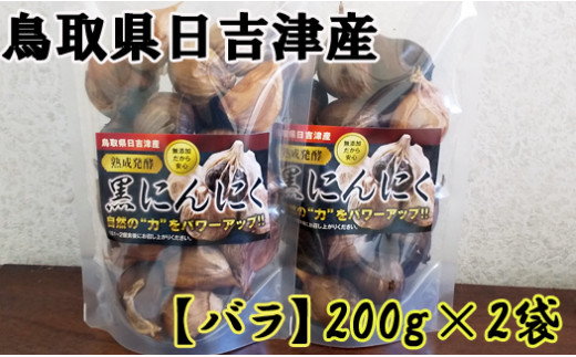 【鳥取県日吉津村】AN02：発酵黒にんにく200ｇ×2袋