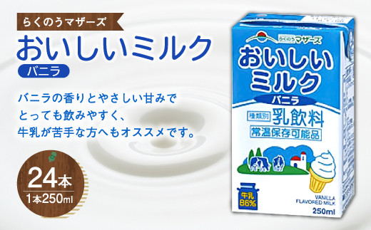 おいしいミルク バニラ 250ml 24本入 1ケース 乳果オリゴ糖入り 熊本県合志市 ふるさと納税 ふるさとチョイス