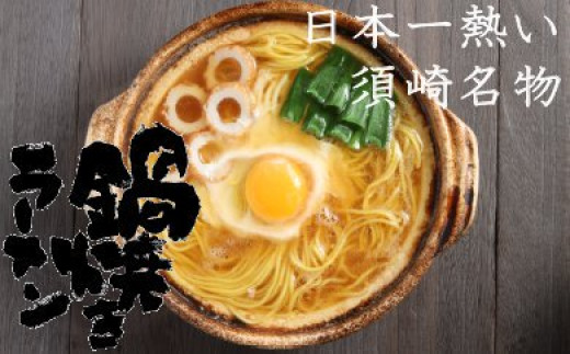 【極上Aセット】須崎名物鍋焼きラーメン2食（土鍋なし）のサムネイル