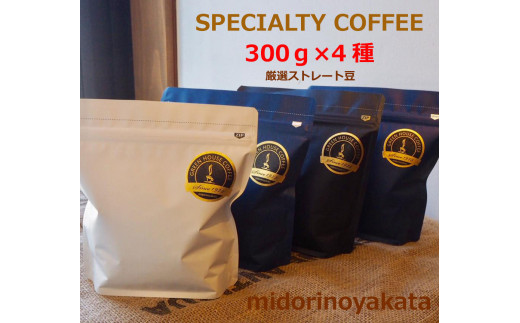 緑の館／旬のスペシャルティコーヒー豆300ｇ×4種アソート コーヒー 珈琲 豆 下呂温泉 緑の館 - 岐阜県下呂市｜ふるさとチョイス - ふるさと納税 サイト