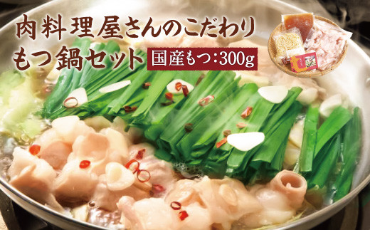 肉料理屋さんのこだわりもつ鍋セット国産もつ300g