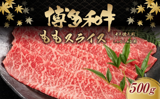 博多和牛モモスライス500gすき焼き用しゃぶしゃぶ用モモ肉
