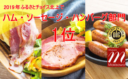 【世界が認めた味】希少豚の 絶品6種詰合せ S-1 (北上まきさわ工房)