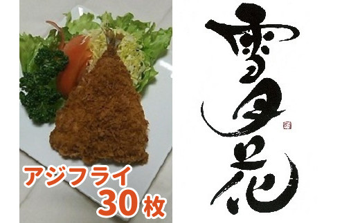 1 181 鴨川名産 雪月花 サクサク大きなアジフライ 30枚 千葉県鴨川市 ふるさと納税 ふるさとチョイス