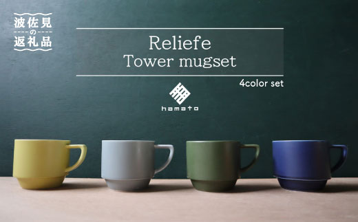 波佐見焼】Relief Tower mugset マグカップ マグ スタッキング マット ...