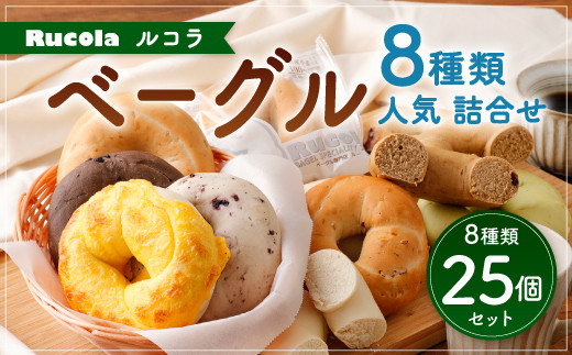 ルコラ 人気 ベーグル 詰合せ 25個 セット パン ベーカリー