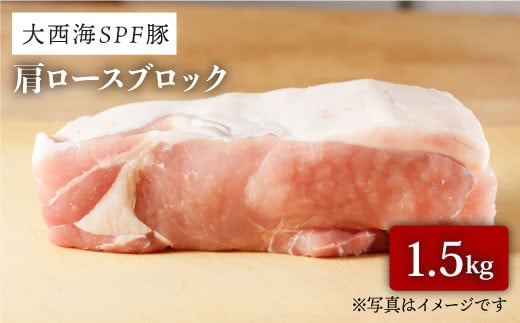 肉塊で肉会 大西海spf豚 肩ロースブロック 計1 5kg 2 3個 Ja長崎せいひ グリーンセンター Ccy028 長崎県西海市 ふるさと納税 ふるさとチョイス