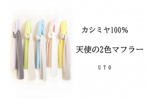 【UTOカシミヤ】 天使の2色マフラー