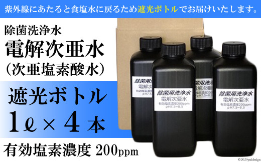 AE039除菌洗浄水 電解次亜水（次亜塩素酸含有食塩水） 1L×4本 - 長崎県