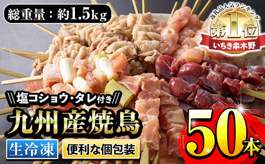 A 736 生冷凍 九州産焼鳥セット5種盛合わせ 計50本 約1 5kg ご入金確認後 30日以内順次発送 鹿児島県いちき串木野市 ふるさと納税 ふるさとチョイス