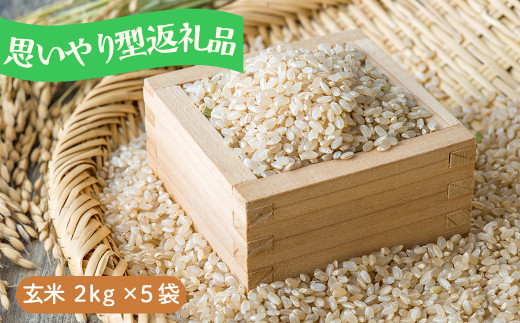 【思いやり型】お米10kg あきたこまち玄米「大野集落の米」2kg×5袋
