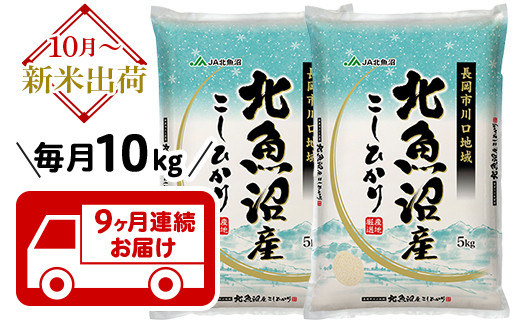 【9ヶ月連続お届け】北魚沼産コシヒカリ(長岡川口地域)10kg