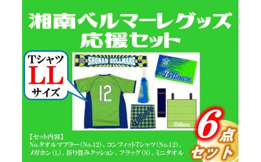 湘南ベルマーレグッズ 応援セット Tシャツ Llサイズ 神奈川県松田町 ふるさと納税 ふるさとチョイス