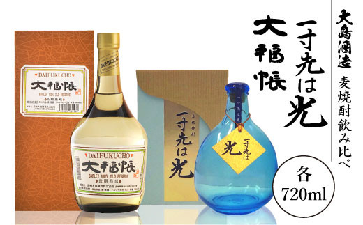 麦焼酎飲み比べ】一寸先は光＆大福帳（各720ml）＜大島酒造＞ [CCP014