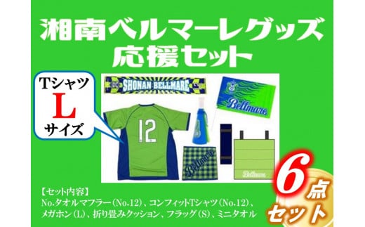 湘南ベルマーレグッズ 応援セット Tシャツ Lサイズ 神奈川県松田町 ふるさと納税 ふるさとチョイス