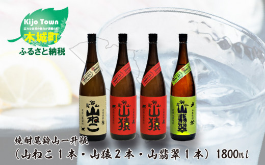 焼酎尾鈴山（山ねこ1本・山猿2本・山翡翠1本）各1800ml＞ K09_0039_1